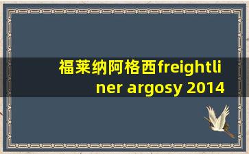 福莱纳阿格西freightliner argosy 2014款牵引卡车头